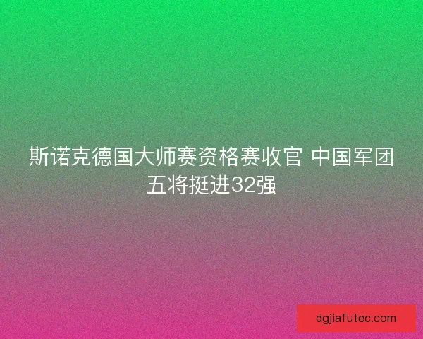 斯诺克德国大师赛资格赛收官 中国军团五将挺进32强
