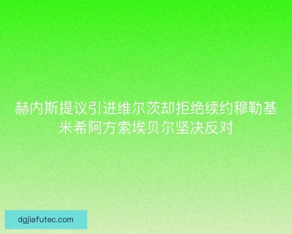 赫内斯提议引进维尔茨却拒绝续约穆勒基米希阿方索埃贝尔坚决反对 赫内斯提议引进维尔茨却拒绝续约穆勒基米希阿方索埃贝尔坚决反对